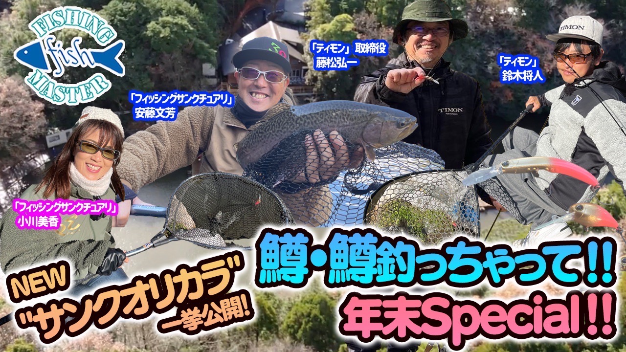 NEW”サンクオリカラ”一挙公開！鱒・鱒釣っちゃって‼︎フィッシング