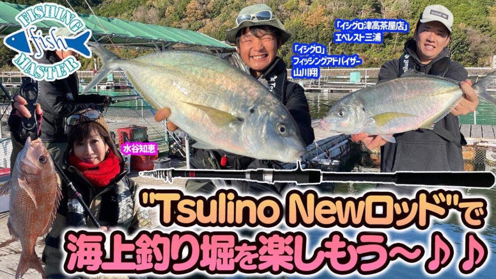 "TsulinoNewロッド"で海上釣り堀を楽しもう〜♪♪