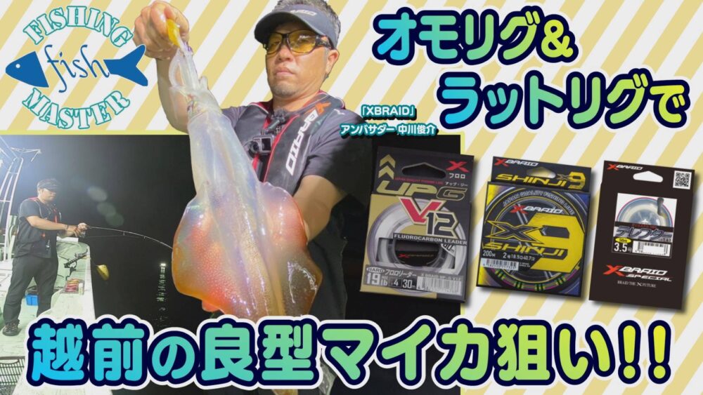 オモリグ&ラットリグで越前の良型マイカ狙い‼︎ 水谷知恵のフィッシングマスター