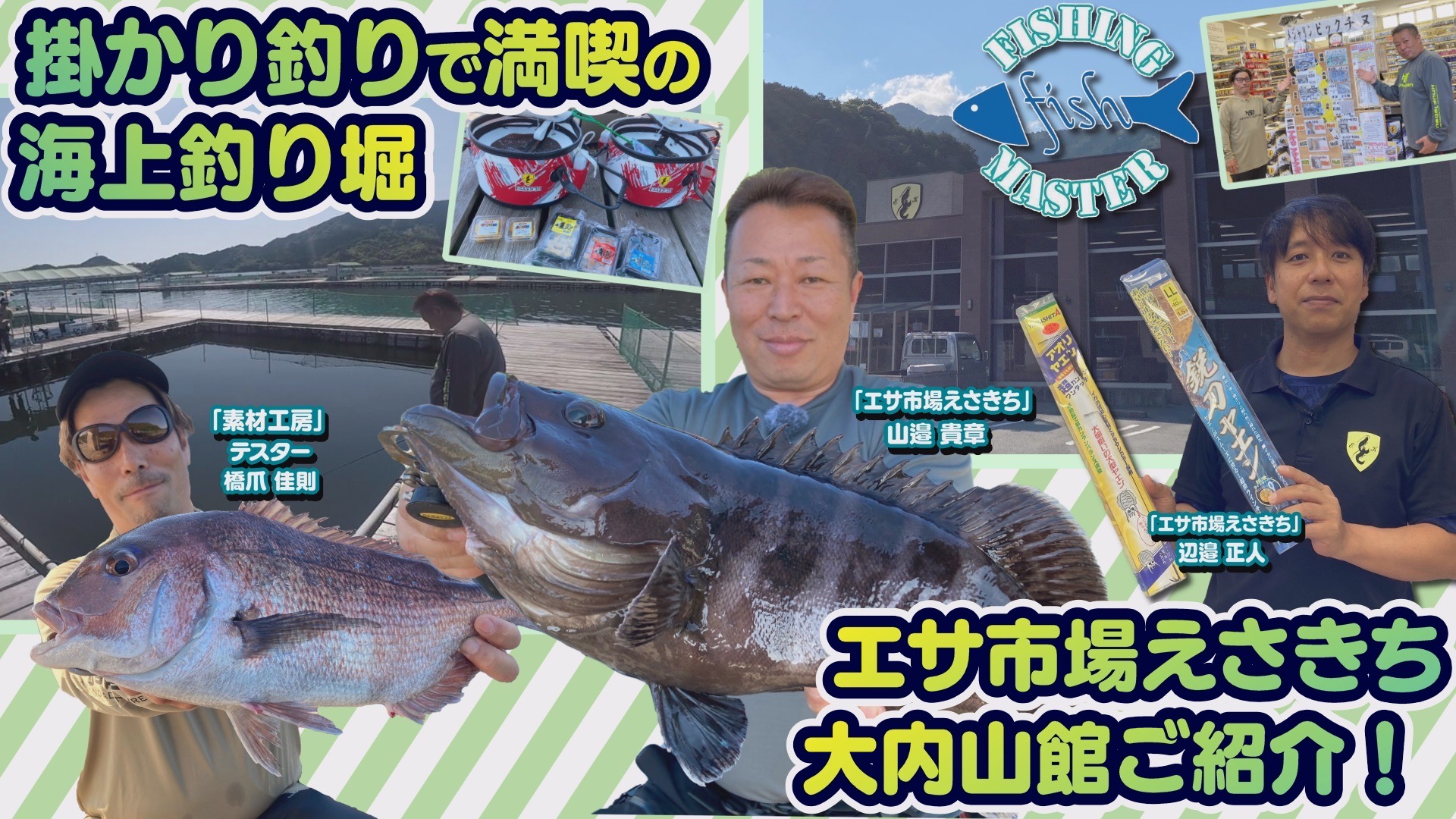 掛かり釣りで満喫の海上釣り堀&エサ市場えさきち大内山館ご紹介