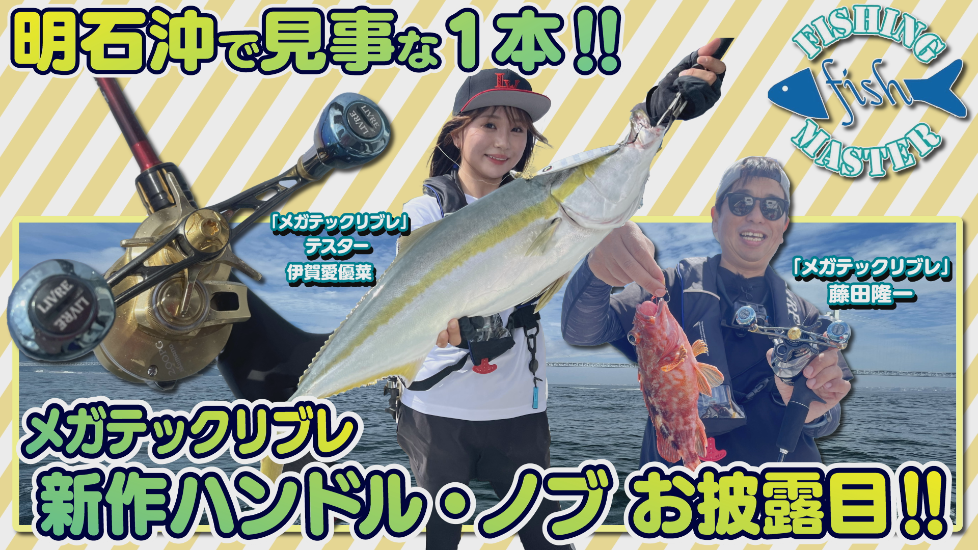 メガテックリブレ新作ハンドル・ノブ お披露目‼︎明石沖の