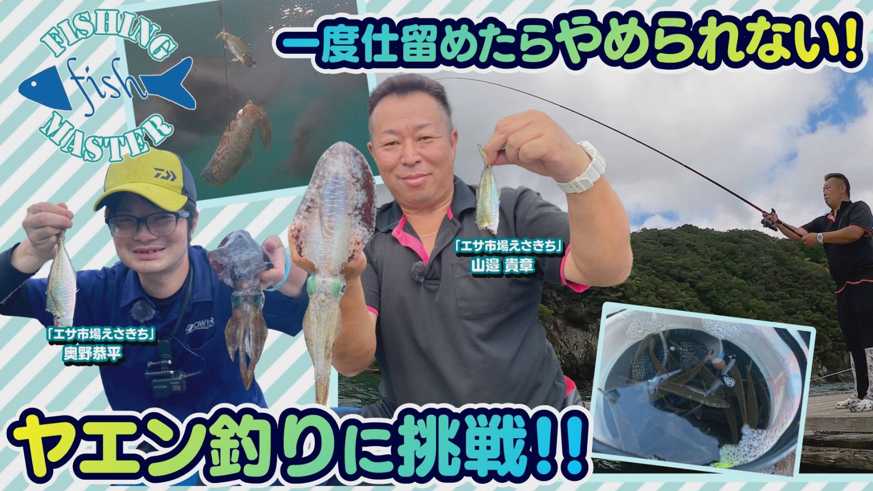 一度仕留めたらやめられない！ヤエン釣りに挑戦‼︎ - 水谷知恵の